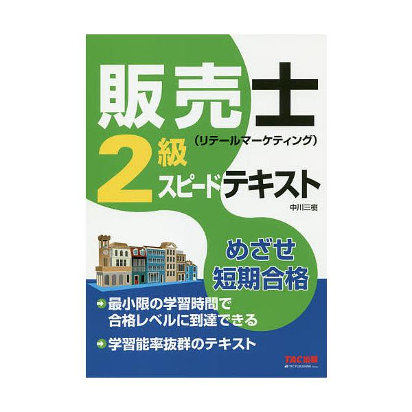 販売士〈リテールマーケティング〉2級スピードテキスト めざせ短期合格/中川三樹