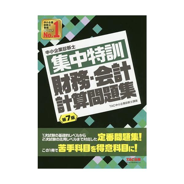 中小企業診断士集中特訓財務 会計計算問題集 Tac株式会社 中小企業診断士講座 Buyee Buyee 提供一站式最全面最專業現地yahoo Japan拍賣代bid代拍代購服務