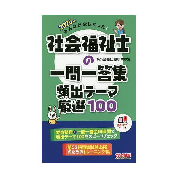 みんなが欲しかった!社会福祉士の一問一答集頻出テーマ厳選100 2020年版/TAC社会福祉士受験対策研究会