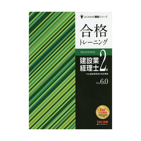※商品画像はイメージや仮デザインが含まれている場合があります。帯の有無など実際と異なる場合があります。編著:TAC株式会社（建設業経理士検定講座）出版社:TAC株式会社出版事業部発売日:2020年09月シリーズ名等:よくわかる簿記シリーズキ...