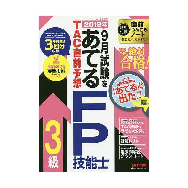 編著:TAC株式会社（FP講座）出版社:TAC株式会社出版事業部発売日:2019年06月キーワード:２０１９年９月試験をあてるTAC直前予想FP技能士３級この一冊で絶対合格！TAC株式会社（FP講座） にせんじゆうきゆうねんくがつしけんおあ...