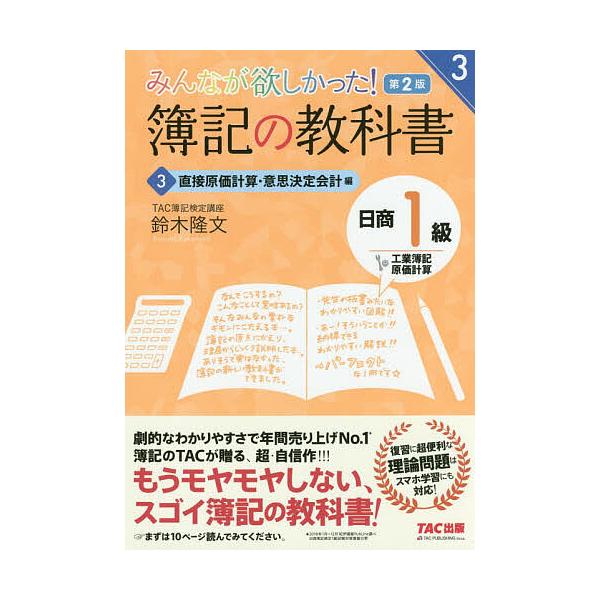 著:鈴木隆文出版社:TAC株式会社出版事業部発売日:2019年11月シリーズ名等:みんなが欲しかったシリーズ巻数:3巻キーワード:みんなが欲しかった！簿記の教科書日商１級工業簿記・原価計算３鈴木隆文 みんながほしかつたぼきのきようかしよにつ...