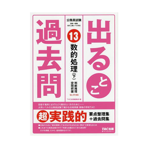 [本/雑誌]/出るとこ過去問 公務員試験 13 (公務員試験過去問セレクトシリーズ)/TAC出版編集部/編