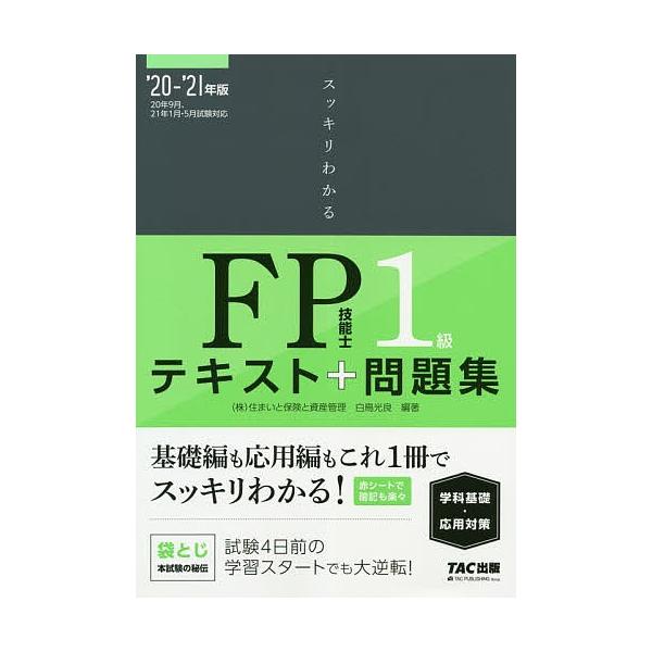 スッキリわかるfp技能士１級テキスト 問題集 学科基礎 応用対策 ２０ ２１年版 白鳥光良 Buyee Buyee 提供一站式最全面最專業現地yahoo Japan拍賣代bid代拍代購服務