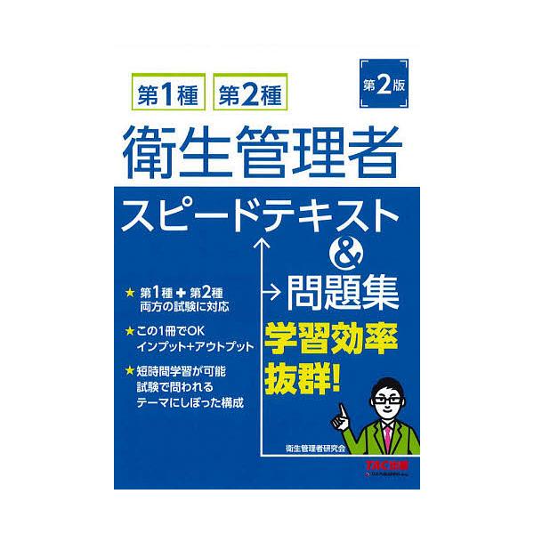 第1種・第2種衛生管理者スピードテキスト&amp;問題集/阿佐ケ谷制作所（衛生管理者研究会）