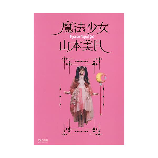 魔法少女山本美月/山本美月