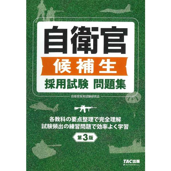 自衛官候補生採用試験問題集/自衛官採用試験研究会