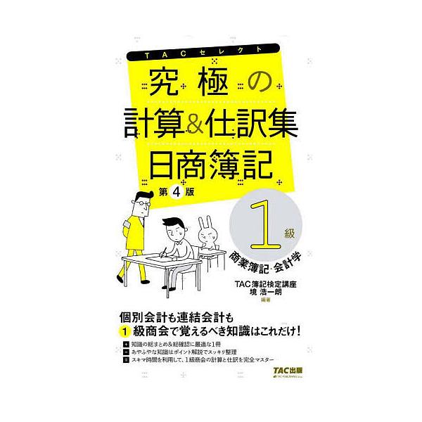 究極の計算&amp;仕訳集日商簿記1級商業簿記・会計学/TAC株式会社（簿記検定講座）/境浩一朗