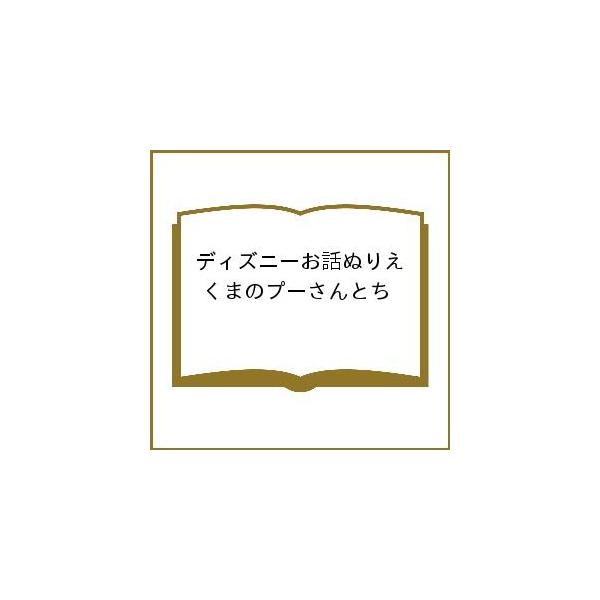 出版社:TTJ・たちばな出版発売日:2000年02月キーワード:ディズニーお話ぬりえくまのプーさんとち プレゼント ギフト 誕生日 子供 クリスマス 子ども こども でいずにーおはなしぬりえくまのぷーさんと デイズニーオハナシヌリエクマノプ...