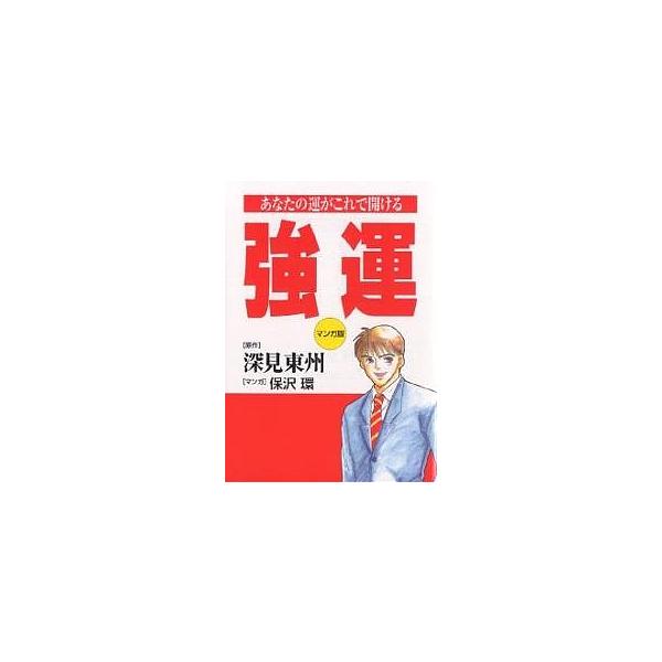 強運 マンガ版 あなたの運がこれで開ける/深見東州/保沢環