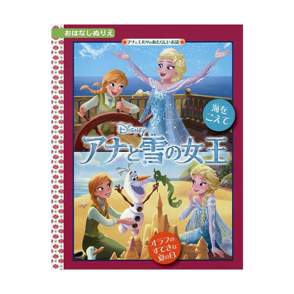 出版社:TTJ・たちばな出版発売日:2015年04月シリーズ名等:ディズニー・おはなしぬりえ ５５キーワード:アナと雪の女王海をこえてオラフのすてきな夏の日 プレゼント ギフト 誕生日 子供 クリスマス 子ども こども あなとゆきのじよおう...