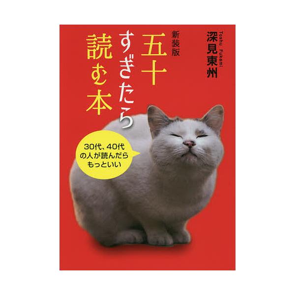 五十すぎたら読む本 新装版/深見東州