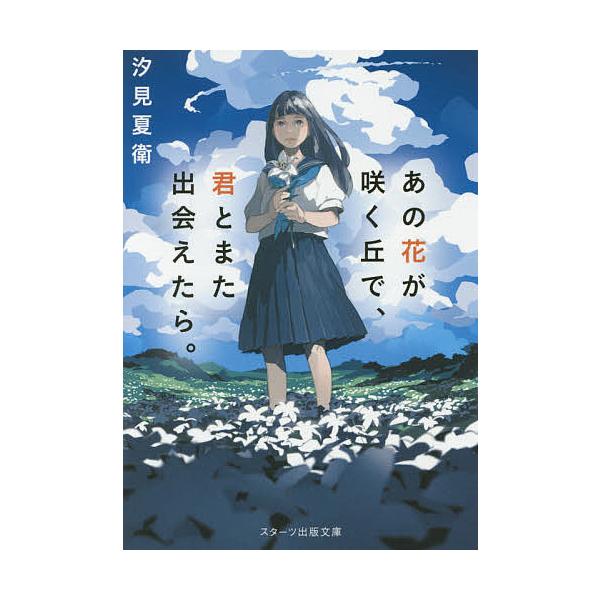 日曜はクーポン有 あの花が咲く丘で 君とまた出会えたら 汐見夏衛 Bookfan Paypayモール店 通販 Paypayモール