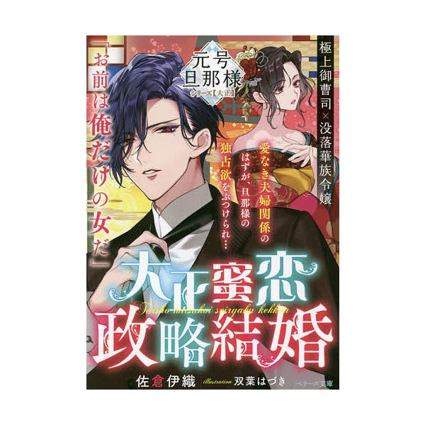 大正蜜恋政略結婚 佐倉伊織 Bk x Bookfan 送料無料店 通販 Yahoo ショッピング