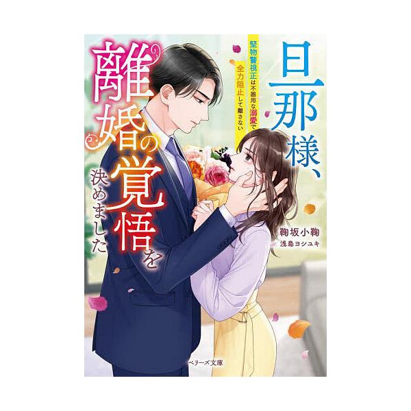 旦那様、離婚の覚悟を決めました 堅物警視正は不器用な溺愛で全力阻止して離さない/鞠坂小鞠