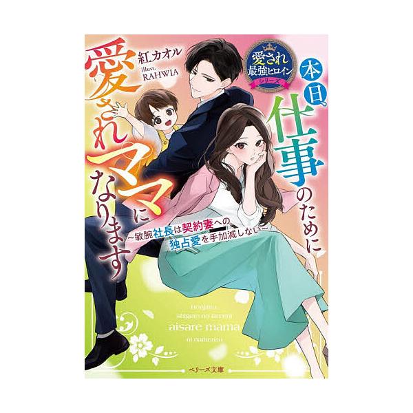 ※商品画像はイメージや仮デザインが含まれている場合があります。帯の有無など実際と異なる場合があります。著:紅カオル出版社:スターツ出版発売日:2025年11月シリーズ名等:ベリーズ文庫 く２−２５ 愛され最強ヒロインシリーズキーワード:本日...