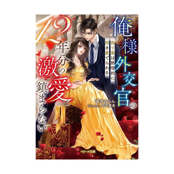 ※商品画像はイメージや仮デザインが含まれている場合があります。帯の有無など実際と異なる場合があります。著:滝井みらん出版社:スターツ出版発売日:2025年11月シリーズ名等:ベリーズ文庫 た５−３２キーワード:俺様外交官の１２年分の激愛は鎮...