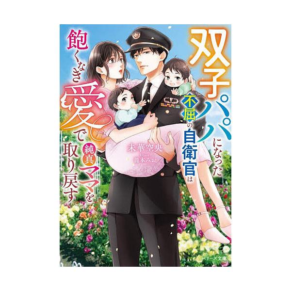 ※商品画像はイメージや仮デザインが含まれている場合があります。帯の有無など実際と異なる場合があります。著:未華空央出版社:スターツ出版発売日:2025年11月シリーズ名等:ベリーズ文庫 み７−１８キーワード:双子パパになった不屈の自衛官は飽...