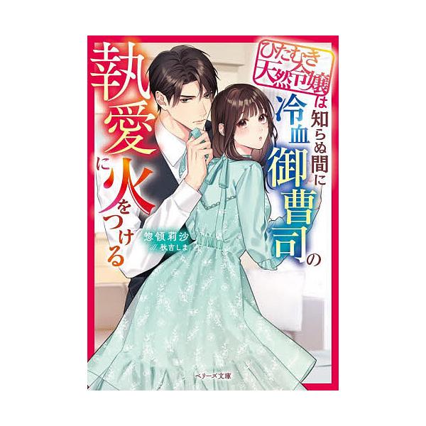 ※商品画像はイメージや仮デザインが含まれている場合があります。帯の有無など実際と異なる場合があります。著:惣領莉沙出版社:スターツ出版発売日:2025年11月シリーズ名等:ベリーズ文庫 そ１−１９キーワード:ひたむき天然令嬢は知らぬ間に冷血...