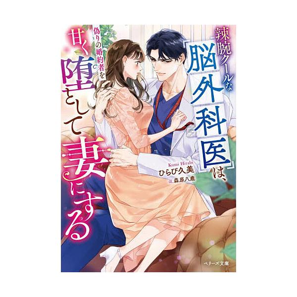 ※商品画像はイメージや仮デザインが含まれている場合があります。帯の有無など実際と異なる場合があります。著:ひらび久美出版社:スターツ出版発売日:2025年11月シリーズ名等:ベリーズ文庫 ひ３−５キーワード:辣腕クールな脳外科医は、偽りの婚...