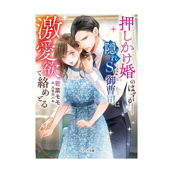 [Release date: December 10, 2025]※商品画像はイメージや仮デザインが含まれている場合があります。帯の有無など実際と異なる場合があります。著:若菜モモ出版社:スターツ出版発売日:2025年12月10日シリーズ名...