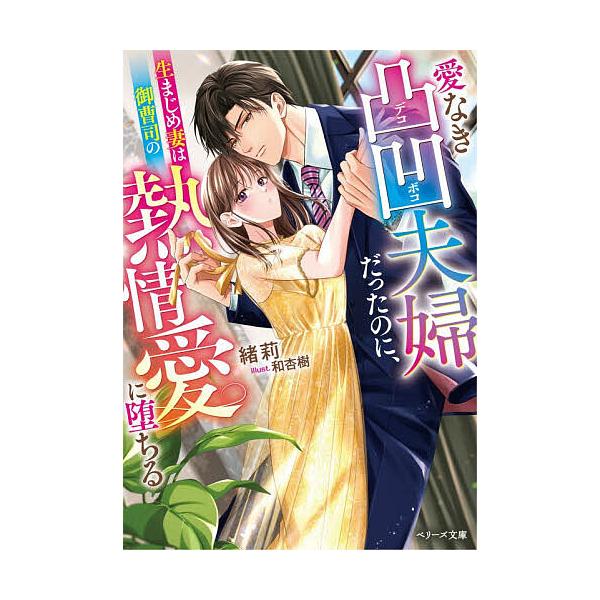 ※商品画像はイメージや仮デザインが含まれている場合があります。帯の有無など実際と異なる場合があります。著:緒莉出版社:スターツ出版発売日:2025年12月シリーズ名等:ベリーズ文庫 お４−２キーワード:愛なき凸凹夫婦だったのに、生まじめ妻は...