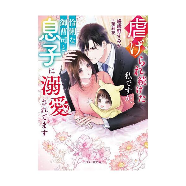 ※商品画像はイメージや仮デザインが含まれている場合があります。帯の有無など実際と異なる場合があります。著:嵯峨野すみか出版社:スターツ出版発売日:2025年12月シリーズ名等:ベリーズ文庫 さ１０−１キーワード:虐げられ続けた私ですが、怜悧...