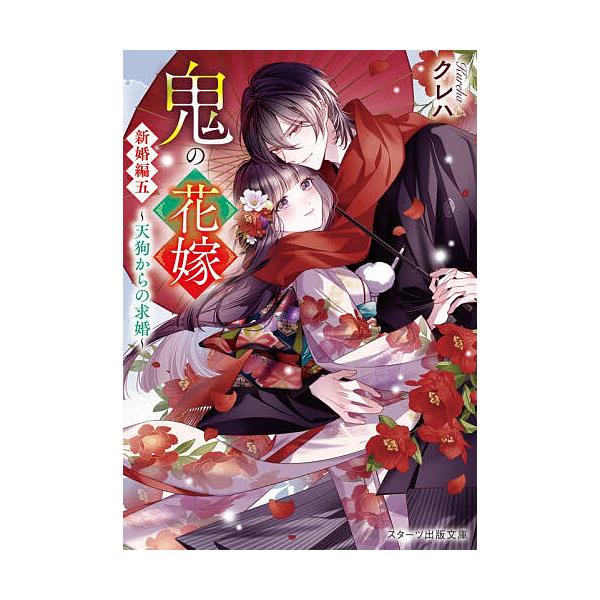 ※商品画像はイメージや仮デザインが含まれている場合があります。帯の有無など実際と異なる場合があります。著:クレハ出版社:スターツ出版発売日:2025年12月シリーズ名等:スターツ出版文庫 Sく２−１８キーワード:鬼の花嫁新婚編５クレハ おに...