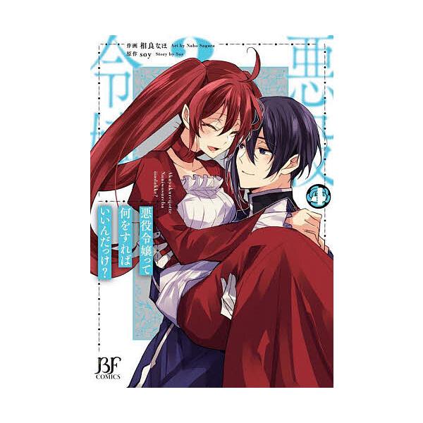 条件付 10 相当 悪役令嬢って何をすればいいんだっけ 4 相良なほ Soy 条件はお店topで Bk Bookfan 送料無料店 通販 Yahoo ショッピング