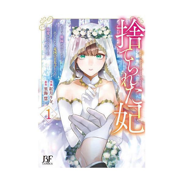 ※商品画像はイメージや仮デザインが含まれている場合があります。帯の有無など実際と異なる場合があります。作画:紅月りと。　原作:里海慧出版社:スターツ出版発売日:2024年10月シリーズ名等:BF COMICS こ２−１巻数:1巻キーワード:...