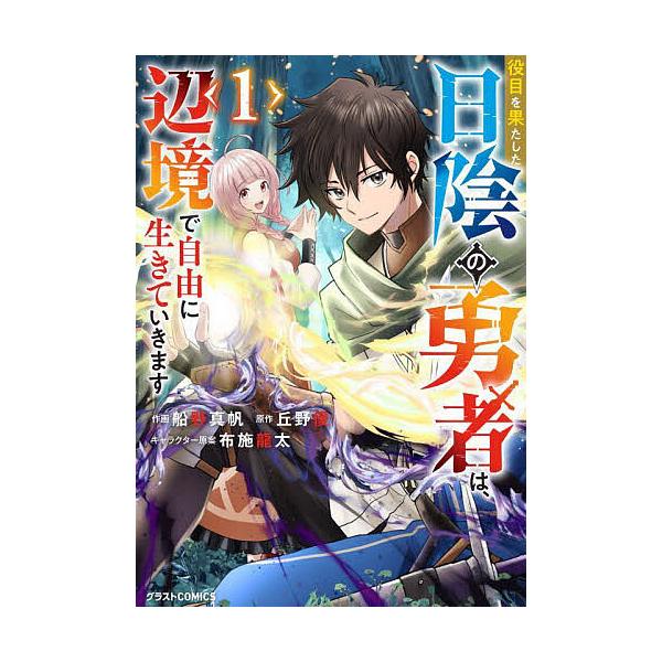 ※商品画像はイメージや仮デザインが含まれている場合があります。帯の有無など実際と異なる場合があります。作画:船野真帆　原作:丘野優出版社:スターツ出版発売日:2025年05月シリーズ名等:グラストCOMICS ふ２−１巻数:1巻キーワード:...