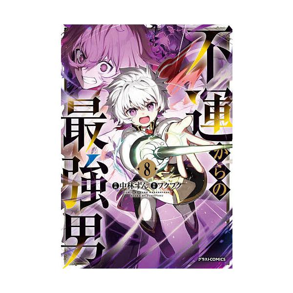 ※商品画像はイメージや仮デザインが含まれている場合があります。帯の有無など実際と異なる場合があります。作画:中林ずん　原作:フクフク出版社:スターツ出版発売日:2025年09月シリーズ名等:グラストCOMICS な１−８巻数:8巻キーワード...