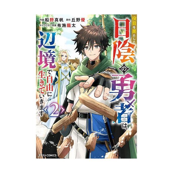 ※商品画像はイメージや仮デザインが含まれている場合があります。帯の有無など実際と異なる場合があります。作画:船野真帆　原作:丘野優出版社:スターツ出版発売日:2025年11月シリーズ名等:グラストCOMICS ふ２−２巻数:2巻キーワード:...