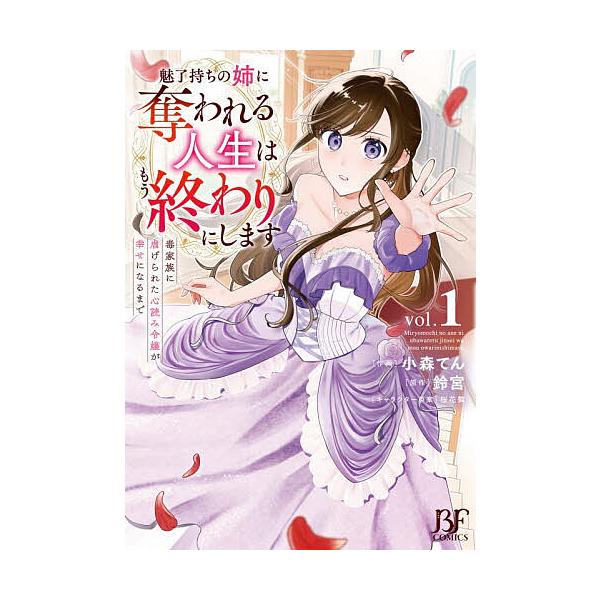 ※商品画像はイメージや仮デザインが含まれている場合があります。帯の有無など実際と異なる場合があります。作画:小森てん　原作:鈴宮出版社:スターツ出版発売日:2025年12月シリーズ名等:BF COMICS こ４−１キーワード:魅了持ちの姉に...
