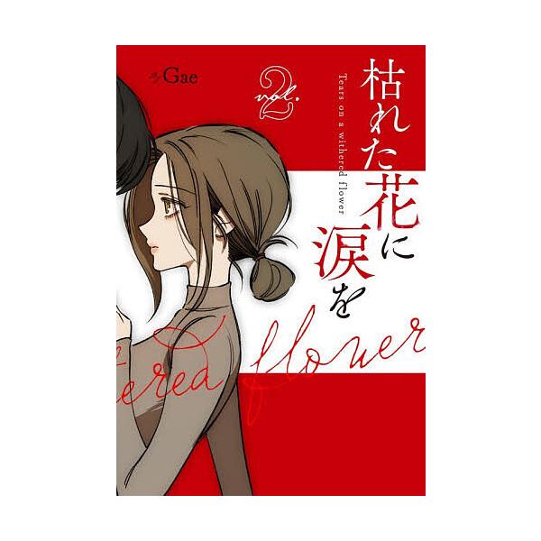 枯れた花に涙を vol.2/Gae