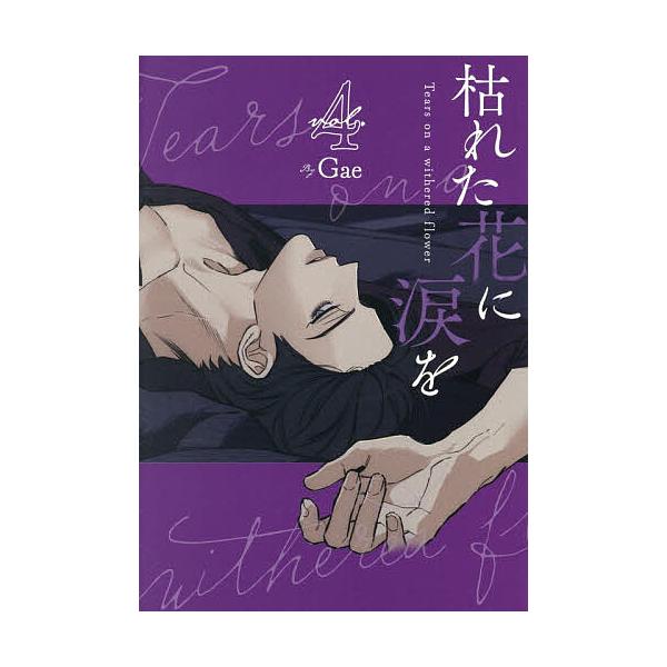 枯れた花に涙を vol.4/Gae