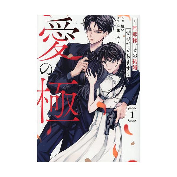 愛の極 旦那様、その結婚受けて立ちます 1/纏い/麻生ミカリ