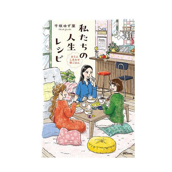 ※商品画像はイメージや仮デザインが含まれている場合があります。帯の有無など実際と異なる場合があります。著:千咲ゆず葉出版社:スターツ出版発売日:2025年12月シリーズ名等:OZ booksキーワード:私たちの人生レシピ女３人しあわせ朝ごは...
