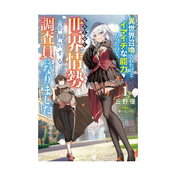 ※商品画像はイメージや仮デザインが含まれている場合があります。帯の有無など実際と異なる場合があります。著:丘野優出版社:スターツ出版発売日:2025年12月シリーズ名等:グラストNOVELS Mお２−２−１キーワード:異世界召喚されたけどイ...