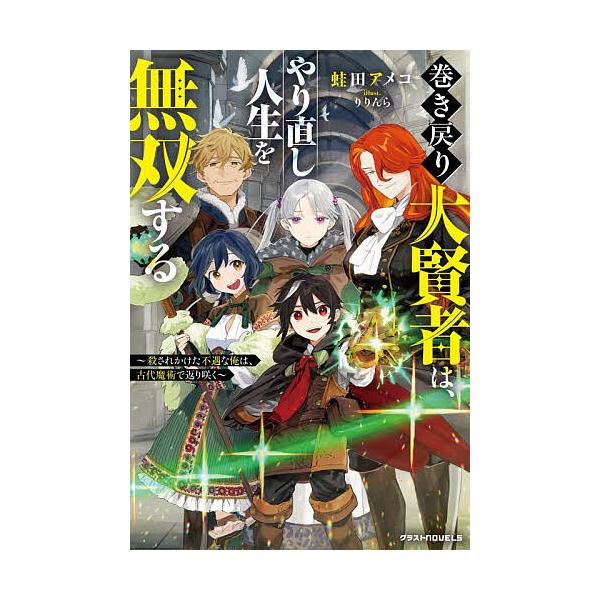 ※商品画像はイメージや仮デザインが含まれている場合があります。帯の有無など実際と異なる場合があります。著:蛙田アメコ出版社:スターツ出版発売日:2025年12月シリーズ名等:グラストNOVELS Mか１−３−１キーワード:巻き戻り大賢者は、...