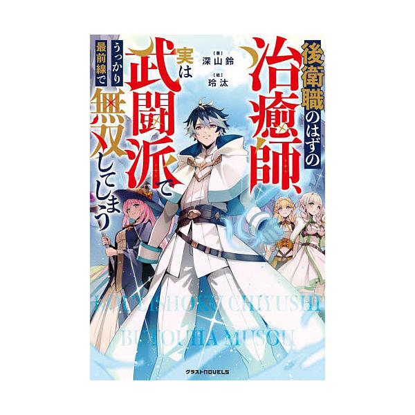 ※商品画像はイメージや仮デザインが含まれている場合があります。帯の有無など実際と異なる場合があります。著:深山鈴出版社:スターツ出版発売日:2025年12月シリーズ名等:グラストNOVELS Mみ４−１−１キーワード:後衛職のはずの治癒師、...