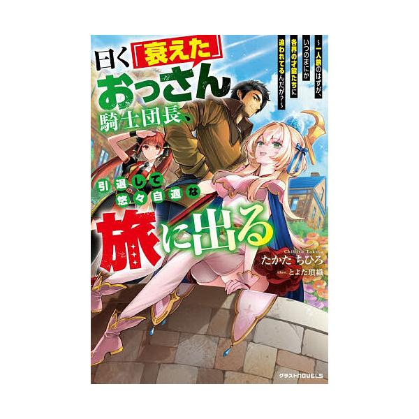 ※商品画像はイメージや仮デザインが含まれている場合があります。帯の有無など実際と異なる場合があります。著:たかたちひろ出版社:スターツ出版発売日:2025年12月シリーズ名等:グラストNOVELS Mた１−３−１キーワード:曰く「衰えた」お...
