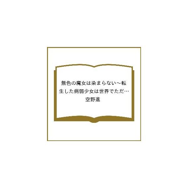 [Release date: January 23, 2026]※商品画像はイメージや仮デザインが含まれている場合があります。帯の有無など実際と異なる場合があります。空野進出版社:スターツ出版発売日:2026年01月23日シリーズ名等:グラ...