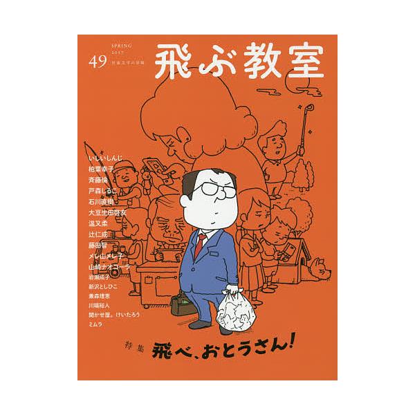 飛ぶ教室 児童文学の冒険 49(2017SPRING)/飛ぶ教室編集部