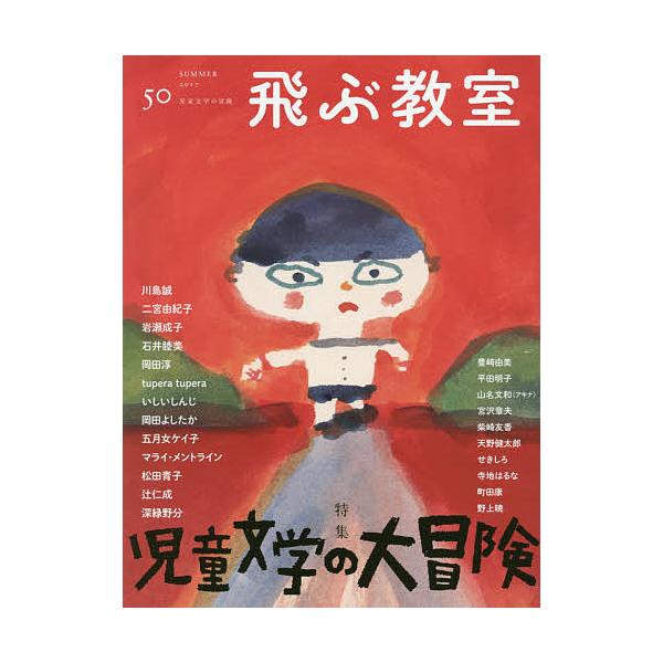 編集:飛ぶ教室編集部出版社:光村図書出版発売日:2017年07月キーワード:飛ぶ教室児童文学の冒険５０（２０１７SUMMER）飛ぶ教室編集部 プレゼント ギフト 誕生日 子供 クリスマス 子ども こども とぶきようしつ５０（２０１７ー３） ...