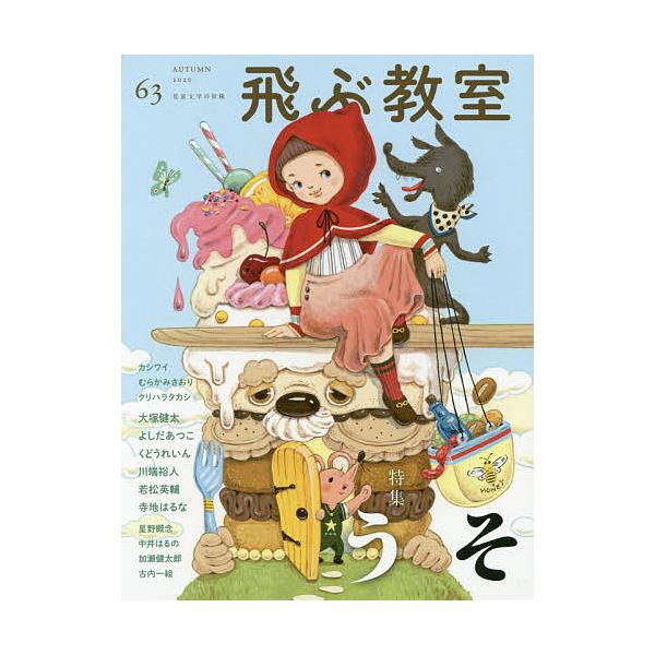 編集:飛ぶ教室編集部出版社:光村図書出版発売日:2020年10月キーワード:飛ぶ教室児童文学の冒険６３（２０２０AUTUMN）飛ぶ教室編集部 プレゼント ギフト 誕生日 子供 クリスマス 子ども こども とぶきようしつ６３（２０２０ー４） ...