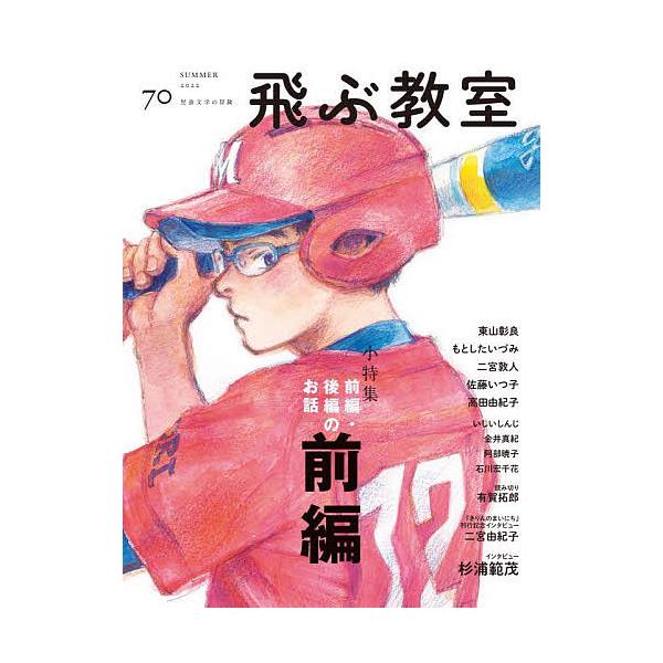 編集:飛ぶ教室編集部出版社:光村図書出版発売日:2022年07月キーワード:飛ぶ教室児童文学の冒険７０（２０２２SUMMER）飛ぶ教室編集部 プレゼント ギフト 誕生日 子供 クリスマス 子ども こども とぶきようしつ７０（２０２２ー３） ...