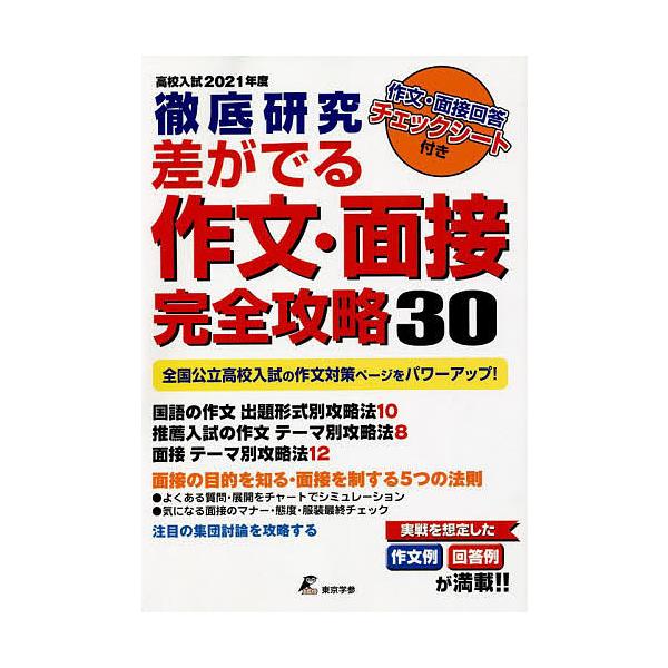 日曜はクーポン有 差がでる作文 面接完全攻略３０ 徹底研究２０２１年度高校入試 代購幫