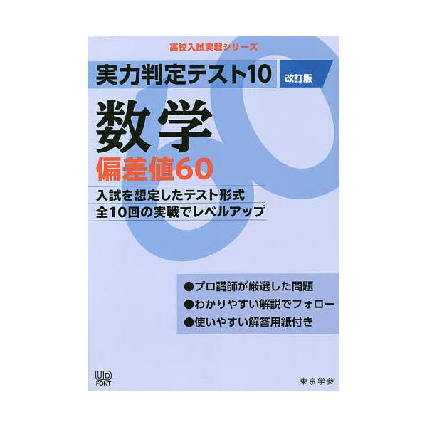 ※商品画像はイメージや仮デザインが含まれている場合があります。帯の有無など実際と異なる場合があります。出版社:東京学参発売日:2020年05月シリーズ名等:高校入試実戦シリーズキーワード:実力判定テスト１０数学偏差値６０ じつりよくはんてい...