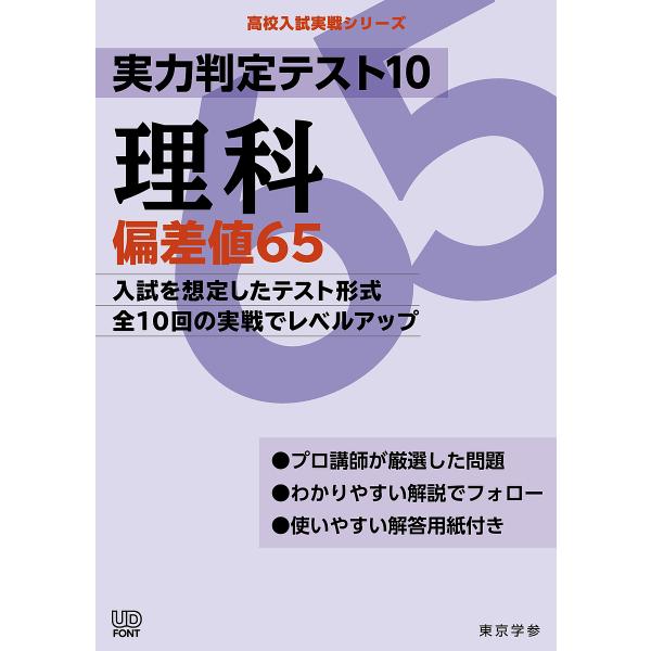 ※商品画像はイメージや仮デザインが含まれている場合があります。帯の有無など実際と異なる場合があります。出版社:東京学参発売日:2021年08月シリーズ名等:高校入試実戦シリーズキーワード:実力判定テスト１０理科偏差値６５ じつりよくはんてい...